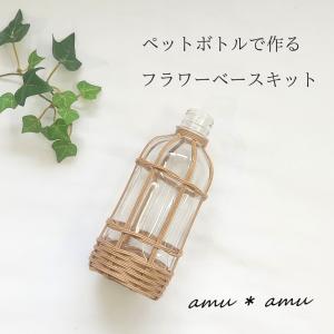 【フラワーベース 紙バンドキット】エコ クラフ...の詳細画像1