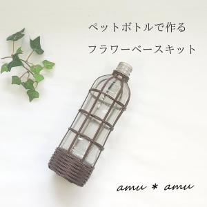 【フラワーベース 紙バンドキット】エコ クラフ...の詳細画像2