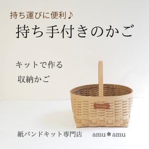 持ち手1かご 紙バンドキット【通常便200円で発送可、3千円以上で送料無料】エコ クラフトバンド 動画解説付きキット 名入れＯＫ｜amu-amu