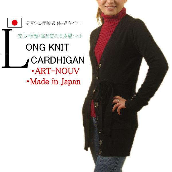 身軽に行動＆体系カバー、ロングカーディガン 日本製 ニット セーター