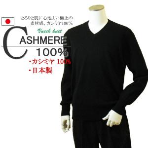 メンズ Vネックニット キャッシュウール100%セーター 日本製 イタリア
