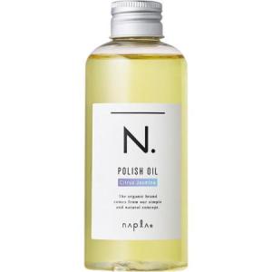 ナプラ N. エヌドット ポリッシュオイル CJ 150ml シトラスジャスミンの香り。 洗い流さないヘアトリートメント アウトバス