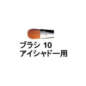 シュウウエムラ / ブラシ 10 アイシャドー 用 / shuuemura [ 国内正規品 ]