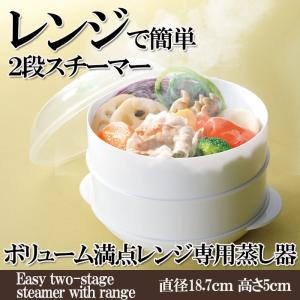 簡単便利レンジｄｅ２段スチーマー レンジ専用蒸し器