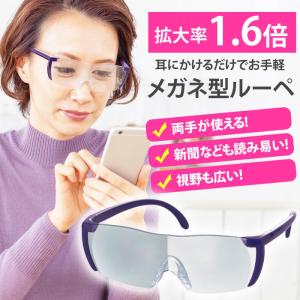 ルーペ メガネ 拡大鏡 眼鏡型 ハンズフリー 便利 メガネ型