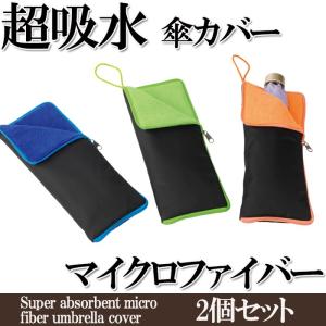 超吸水マイクロファイバー傘カバー2個セット 色指定不可タオル