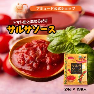 トマト缶と混ぜるだけ！サルサソースシーズニング トマト 即席 スパイス サルサ メキシコ タコス トマト缶（24g × 15袋入）