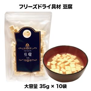 豆腐 フリーズドライ スープ みそ汁 具材 調味料 ケース 箱入（35ｇ×10袋入）｜amuood-store