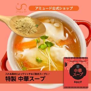 アミュード 中華スープ スープ ストック 即席 インスタント 業務用