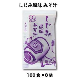 みそ汁 しじみ 送料無料 インスタント 即席 味噌汁 お弁当 業務用 味噌 非常食 出汁 お徳用 アミュード 【しじみ風味みそ汁（14g × 100食入×8袋）】｜amuood-store