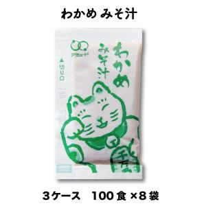 みそ汁 わかめ 送料無料 インスタント 即席 味噌汁 お弁当 業務用 味噌 非常食 出汁 お徳用 アミュード 【わかめおみそ汁　（14g × 100食入×8袋×3ケース）】｜amuood-store