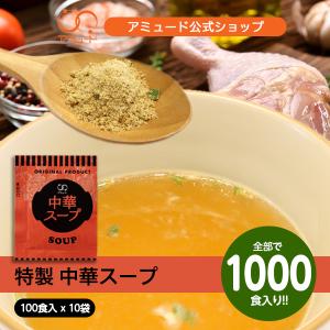 中華スープ 即席 小袋 スープ 粉末スープ 簡単 インスタント 業務用 お弁当 乾燥 粉末 長期保存 送料無料【中華スープ（4.2ｇ×100食入×10袋）】｜amuood-store