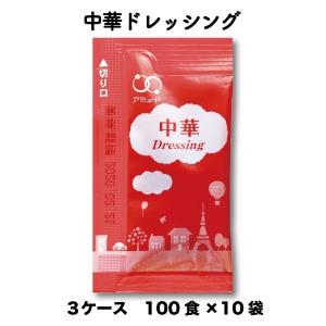 ドレッシング 中華ドレッシング サラダ 野菜 温野菜 中華 スパイシー ピリ辛 中華サラダ テイクアウト 醤油 お弁当 弁当 給食 業務用 保存食 100×10 3ケース｜amuood-store