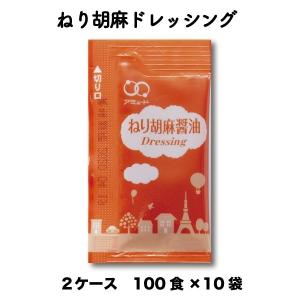 ドレッシング ごまドレッシング サラダ 野菜 温野菜 和風ドレッシング 和風 ごま ねりごま 醤油 お弁当 弁当 給食 業務用 小袋 保存食 100×10 2ケース｜amuood-store