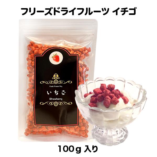 イチゴ フリーズドライ いちご（中） 具材 調味料 スイーツ フルーツ（100ｇ）