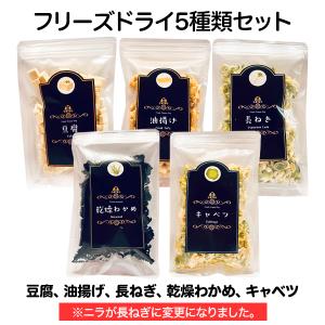 フリーズドライ キャベツ 長ねぎ わかめ 豆腐 油揚げ みそ汁 スープ 具材 乾燥 きゃべつ 長ねぎ ワカメ とうふ 油あげ 5種セット｜amuood-store