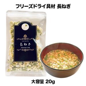 長ねぎ 白ねぎ フリーズドライ 大容量 スープ みそ汁 具材 国産 安心 安全 健康 朝 ごはん 即席 簡単 便利 アミュード 汁物 インスタント大容量 (20ｇ) 　｜amuood-store