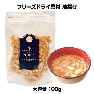 油揚げ フリーズドライ スープ みそ汁 具材 調味料 大袋（100ｇ）