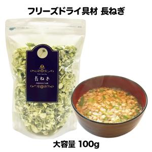 長ねぎ 白ねぎ フリーズドライ スープ みそ汁 具材 国産 調味料 アミュード 大袋（100ｇ）｜amuood-store