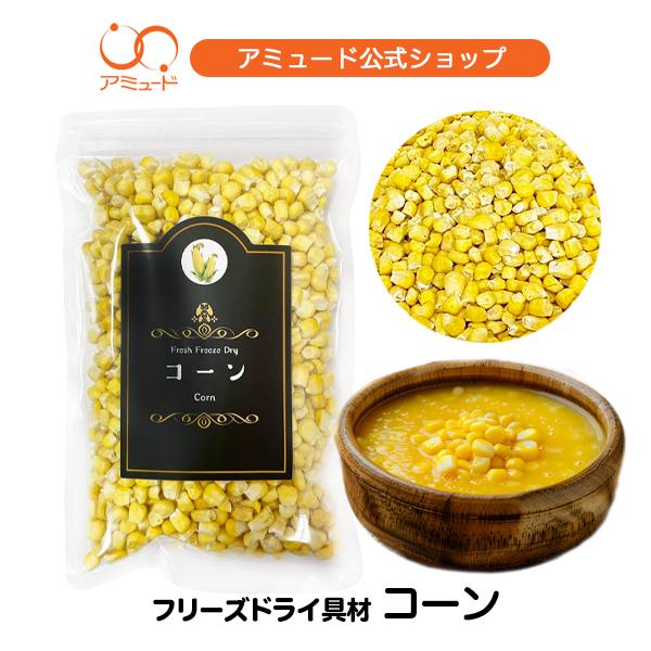 コーン とうもろこし フリーズドライ スープ みそ汁 具材 ラーメン 野菜 コーンスープ うどん サ...