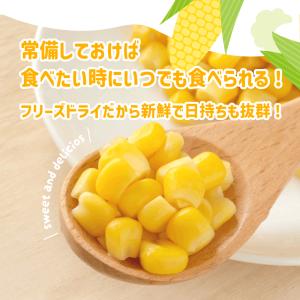 フリーズドライ コーン 85g とうもろこし ...の詳細画像3