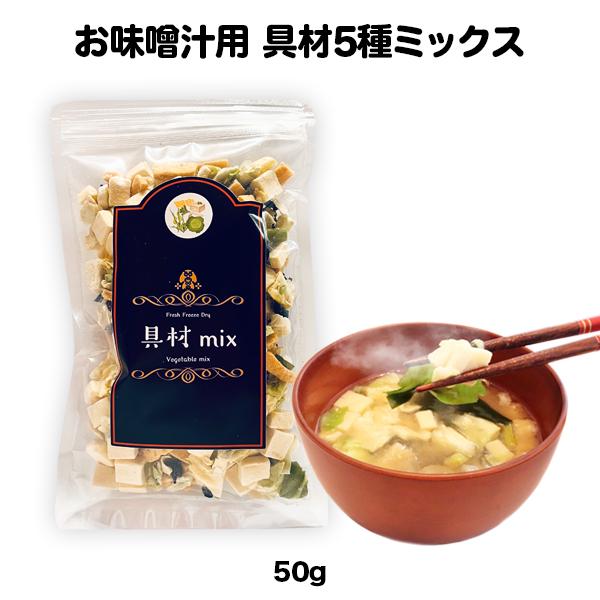 フリーズドライ 豆腐 油揚げ キャベツ わかめ 長ねぎ 味噌汁 スープ 具材 ギフト 野菜 5種ミッ...