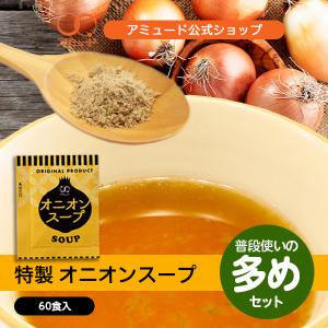 オニオンスープ　（3.8g × 60食入） コブクロ メール便限定 送料無料 代引不可