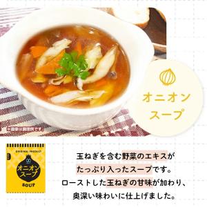 オニオンスープ 玉ねぎスープ スープ ストック...の詳細画像1