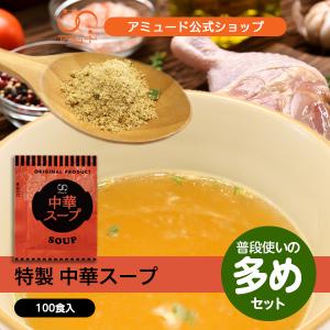 中華スープ 即席 小袋 スープ 粉末スープ 簡単 インスタント 業務用 お弁当 乾燥 粉末 長期保存 【中華スープ（4.2ｇ×100食入）】｜amuood-store