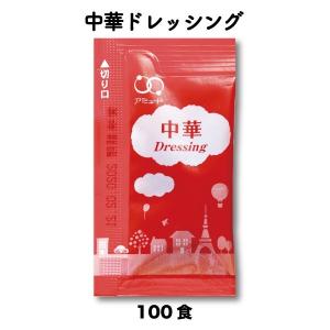 ドレッシング 中華ドレッシング サラダ 野菜 温野菜 中華 スパイシー ピリ辛 中華サラダ マリネ 醤油 お弁当 弁当 給食 業務用 小袋 保存食 100食｜amuood-store