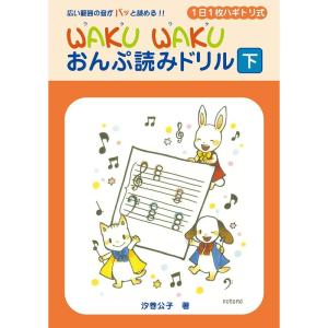 1日1枚ハギトリ式 WAKU WAKU おんぷ読みドリル下｜amuro-express