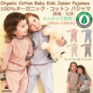 【140cmサイズ・150cmサイズ】OCS認証 高品質 オーガニックコットン100％ 熟睡パジャマ 七分 長袖 キッズ ベビー 女の子 男の子 お肌に優しい