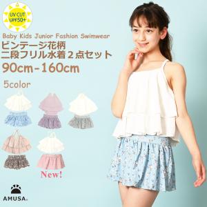 【140cmサイズ〜160cmサイズ】ビンテージフラワー柄2段フリル セパレート水着 キッズ ベビーキッズ水着 赤ちゃん 子供 女の子 UVカット スクール水着 かわいい