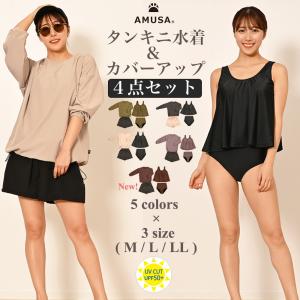 タンキニ水着カバーアップ4点セットの商品画像