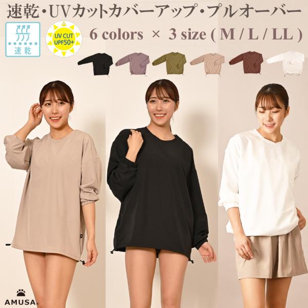 UVカット水陸両用リゾート・カバーアップ・プルオーバー