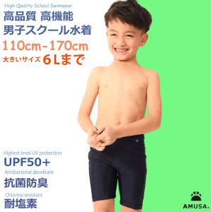 高品質 高機能 男子スクール水着  小学校 幼稚園 保育園 中学 キッズ水着 UVカット 抗菌防臭 UPF50＋ SCL｜amusa