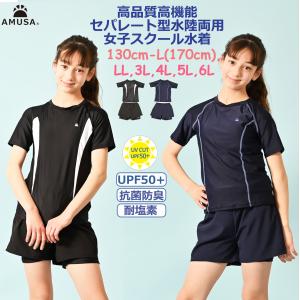 【ふつうサイズ】高品質 高機能 セパレート型 水陸両用 女子 スクール水着 キッズ ジュニア 女児 女の子小学校 中学校ＵＶカット 紺 濃紺 抗菌防臭｜AMUSA