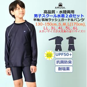 高品質 水陸両用 ラッシュガード 男子スクール水着 2点セット キッズ