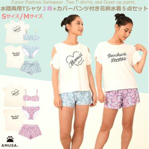 ラッシュガードTシャツ2種類・セットパンツ付き花柄ビキニ5点｜amusa