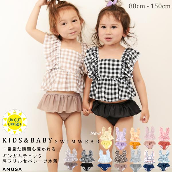 【80cmサイズ〜100cmサイズ】ギンガムチェック柄 肩フリル セパレート 水着 2点セット 子供...