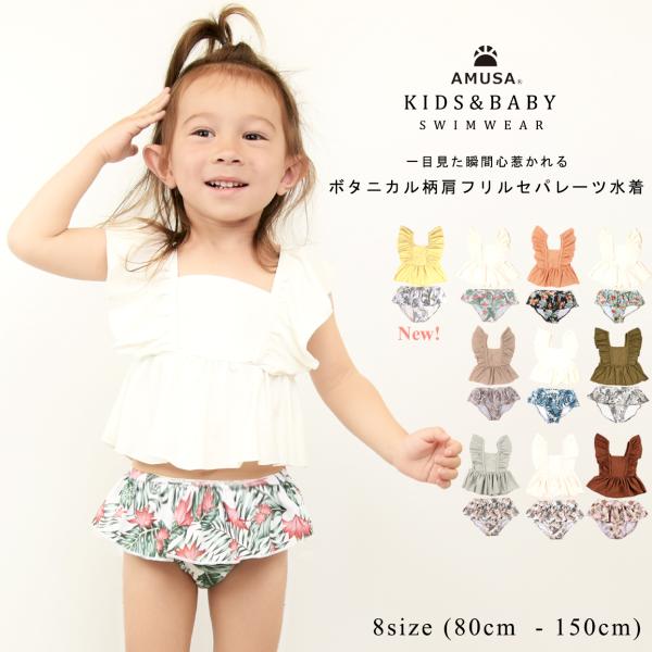 【80cmサイズ〜100cmサイズ】ボタニカル柄 肩フリル セパレート 水着 ベビー 子供 キッズ水...