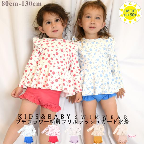 【80cmサイズ〜100cmサイズ】大好評再販！素敵にかわいい プチフラワー柄 肩フリル ラッシュガ...