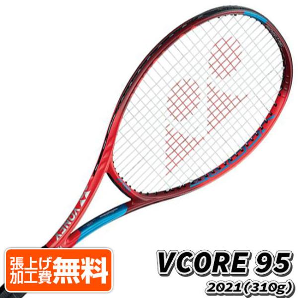 在庫処分特価】ヨネックス(YONEX) 2021 VCORE 95 ブイコア95 (310g) 海外...