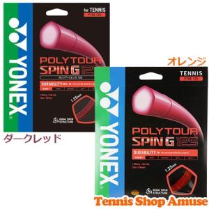 「単張パッケージ品」ヨネックス(YONEX) ポリツアースピンG (1.25mm) 硬式テニス ポリエステルガット 国内正規品 PTGG125(18y11m)