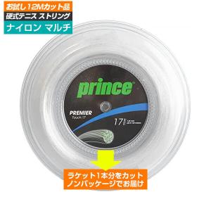 「お試し12Mカット品」プリンス(Prince) PREMIER TOUCH プレミア タッチ (1.20mm／1.25mm／1.30mm) 硬式テニス マルチフィラメントガット (21y5m)｜amuse37