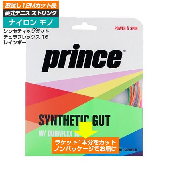 「お試し12Mカット品」プリンス(Prince) シンセティックガット DF 16 レインボー 16...