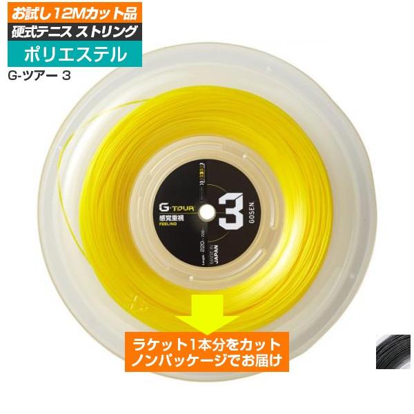 「お試し12Mカット品」ゴーセン(GOSEN) ジーツアー 3 (G-TOUR 3) 「1.18mm...