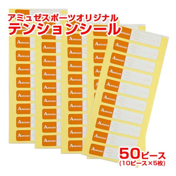 ホームストリンガーに アミュゼ オリジナル 文字の消えないテンションシール 10ピース×5枚セット ...
