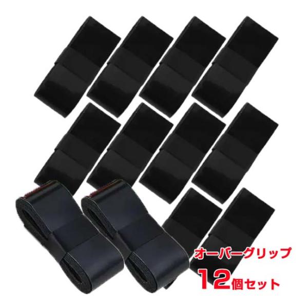 大容量 12個入りセット  オーバーグリップテープ ブラック12個入り テニス 釣り ゴルフ TE1...