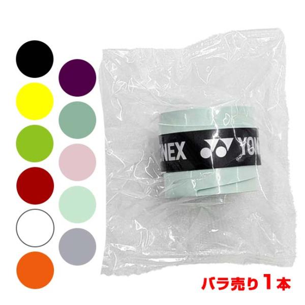 オーバーグリップ ノンパッケージ バラ売り ヨネックス(YONEX) ウェット スーパーグリップテー...